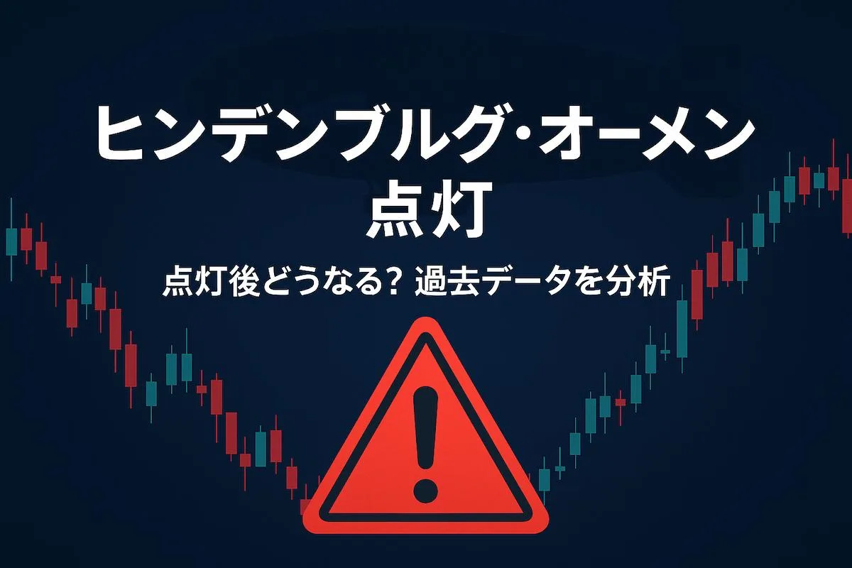 ヒンデンブルグ・オーメンが点灯。点灯後どうなるのか？過去のデータを分析