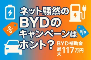 ネット騒然のBYDのキャンペーンはホント？：最高ランクの車種が実質300万円代で購入可能。