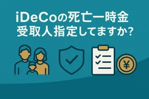 iDeCoの死亡一時金受取人指定してますか？｜受取順位・SBIでの指定方法・税金まで完全解説