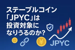 国内初の円建てステーブルコイン「JPYC」は投資対象になりうるのか？
