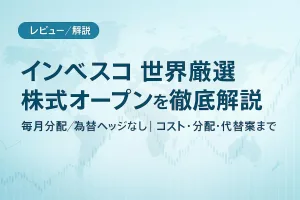 最近人気のインベスコ世界厳選株式オープン＜為替ヘッジなし＞（毎月決算型）を中立レビュー