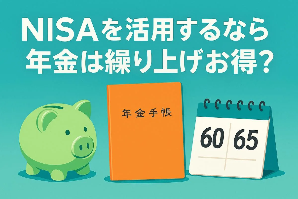 NISAを活用するなら年金は繰り上げがお得？60歳開始×NISA運用の損益分岐点をシュミレーション