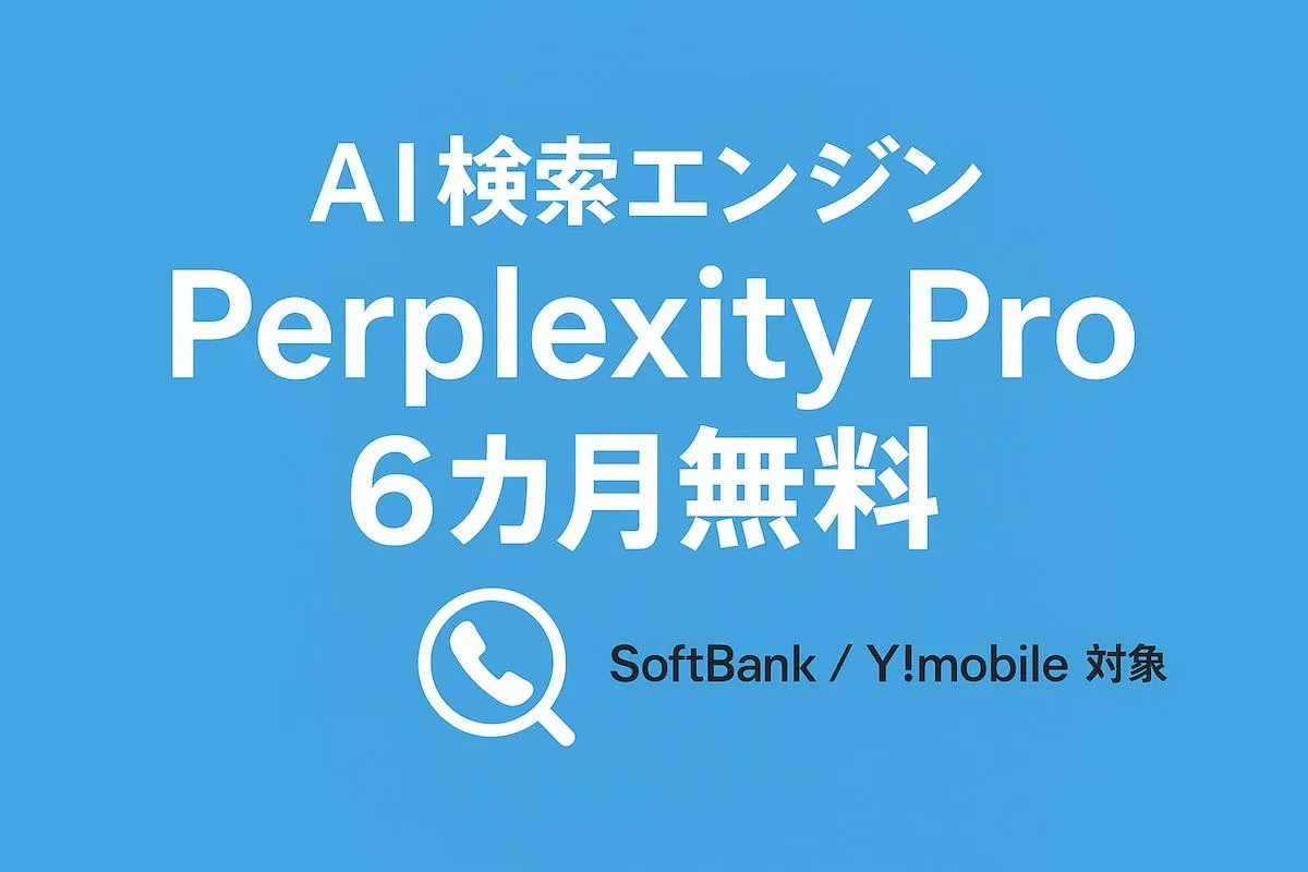 AI検索エンジンPerplexity Proが半年無料!!｜ソフトバンク／ワイモバイルの公式キャンペーンを解説