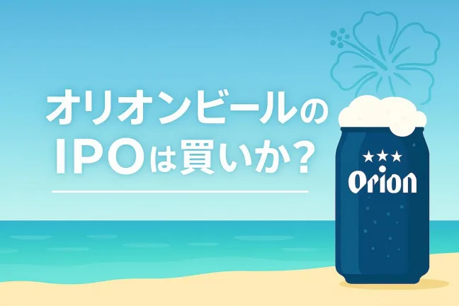 オリオンビールのIPOは買いか？株主優待のTシャツも魅力的