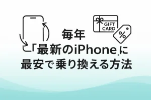毎年「最新のiPhone」に最安で乗り換える方法