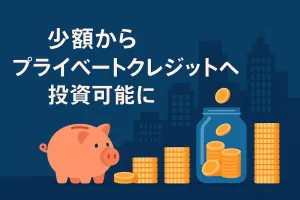 『SBI オルタナティブ・ハイインカム・セレクト・ファンド（年４回決算型）』爆誕。少額からプライベートクレジット市場へ投資可能に