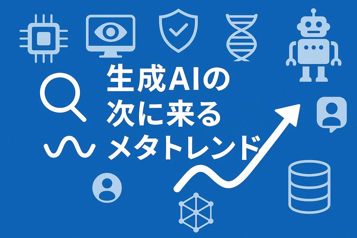 生成AIの次に来るメタトレンド10選｜第二のNVIDIA、フジクラをゲットしよう