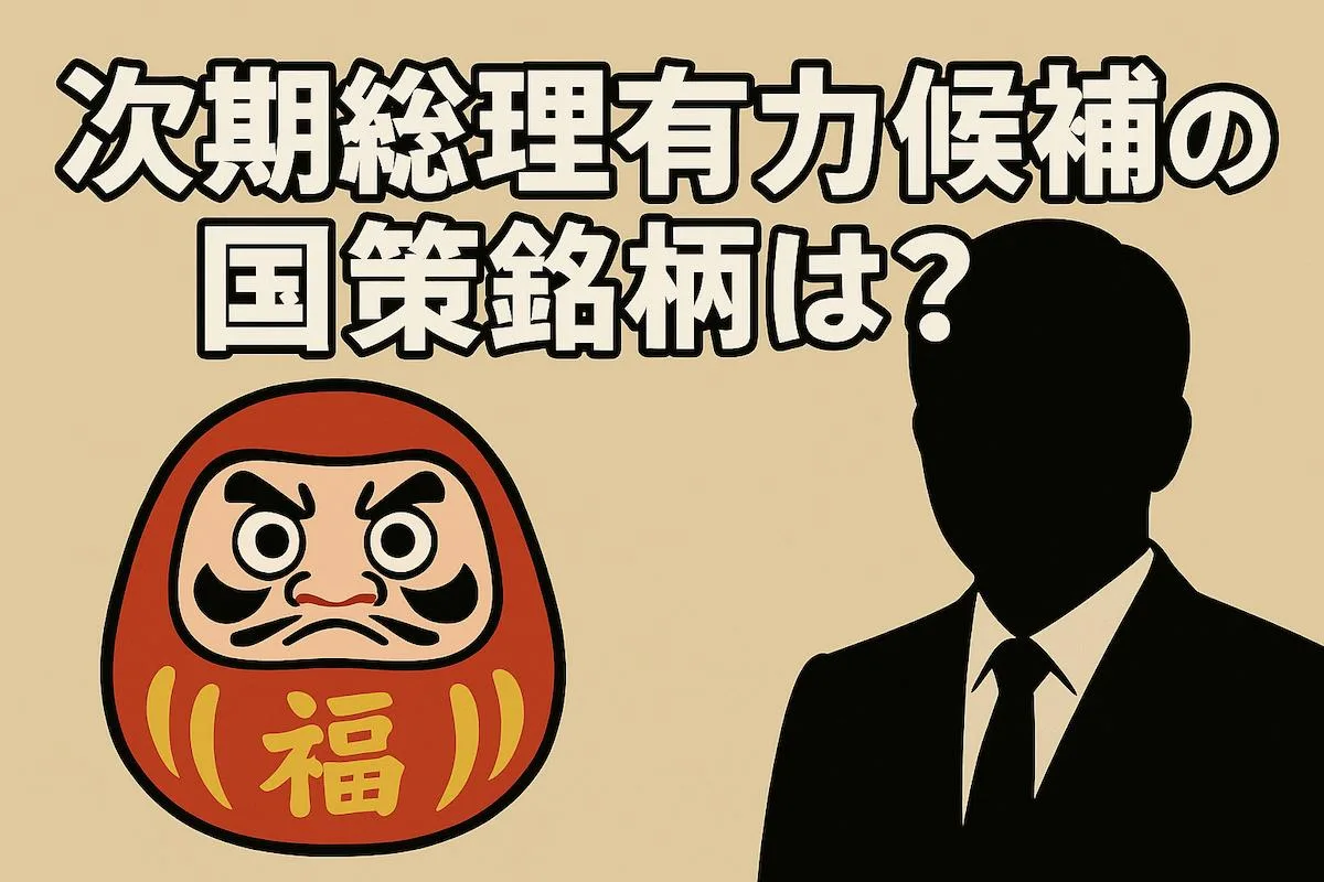 次の首相で変わる国策銘柄は？高市・小泉・茂木・林の政策×関連株を総点検
