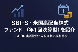 ＳＢＩ・Ｓ・米国高配当株式ファンド（年１回決算型）登場。年４回決算型との違い等を徹底解説