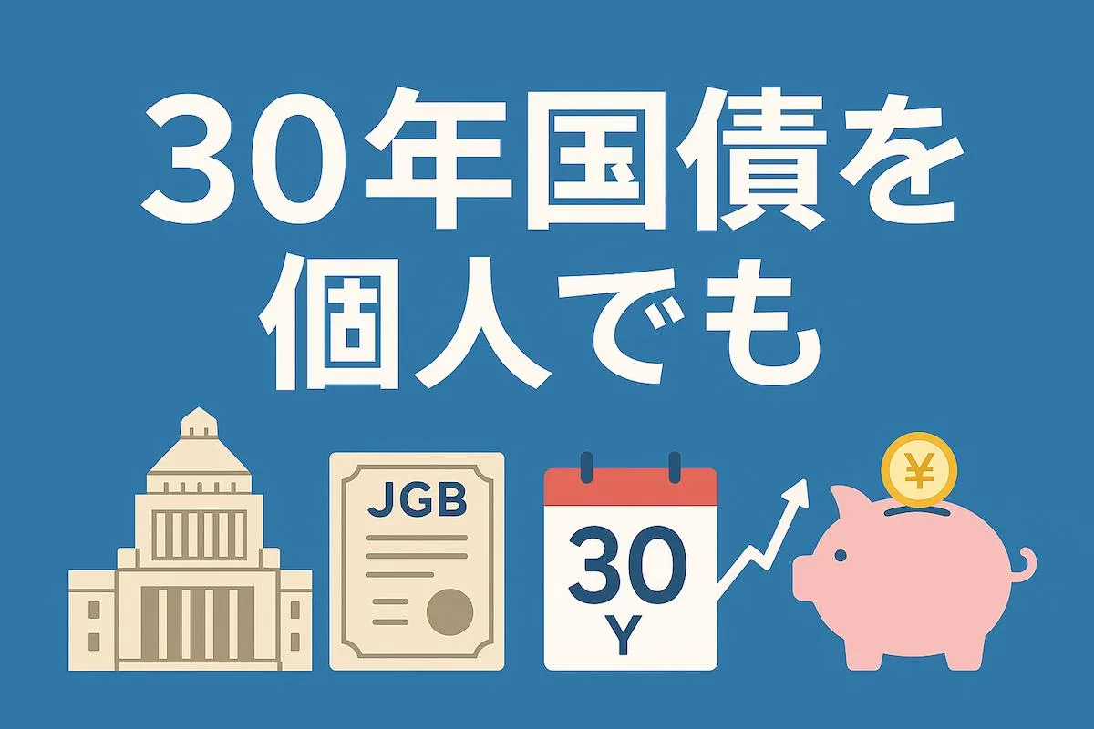30年国債を個人でも。iFreeHOLD 日本国債で超長期利回りを最大化