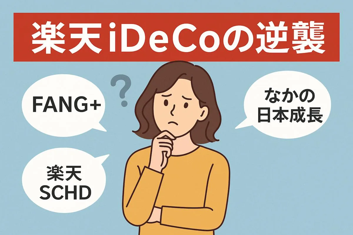 楽天証券iDeCoの逆襲が始まる：FANG＋:楽天SCHD:なかの日本成長が追加へ