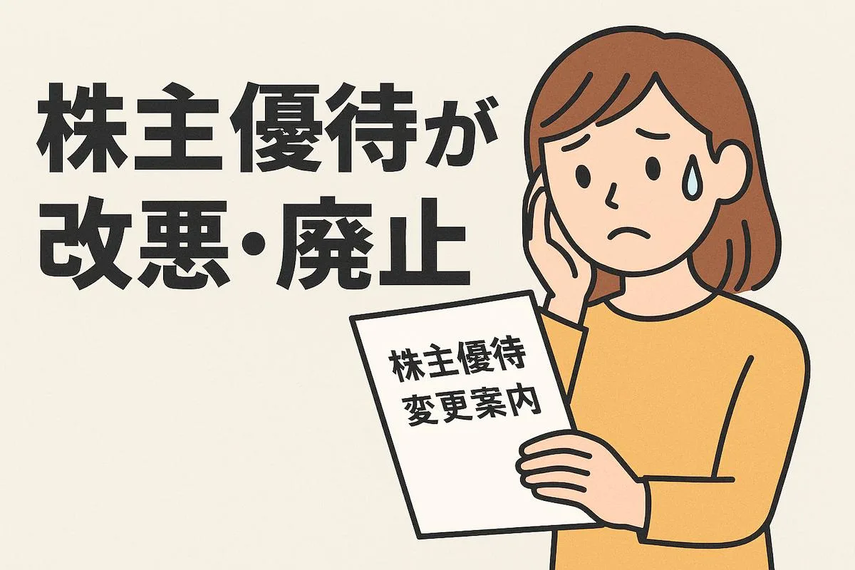 株主優待が「改悪・廃止」されたらどうするべきか？GMOの事例で考える