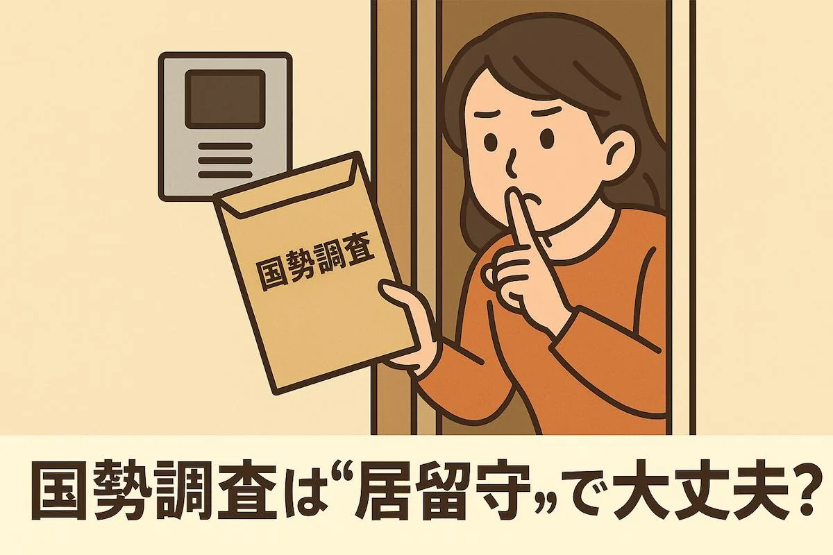 国勢調査は“居留守”で大丈夫？50万円罰金のリスクと安全なインターネット回答のやり方