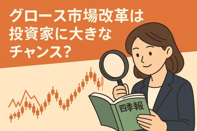 【グロース市場改革】で投資家に大きなチャンス？上場維持基準の引き上げはいつから？ルールと未達リスク等を解説