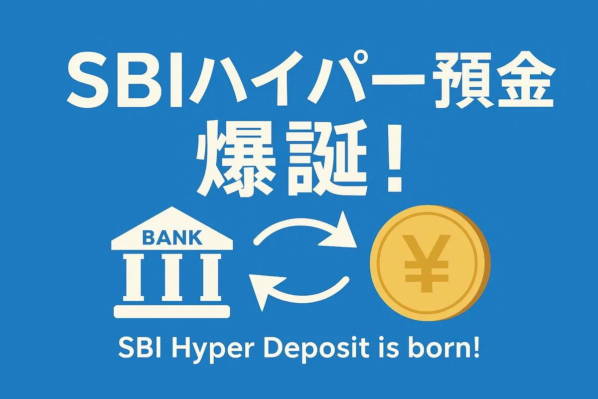 SBI新生銀行から「SBIハイパー預金」爆誕。住信SBIネット銀行のハイブリット預金からの乗り換え続出？