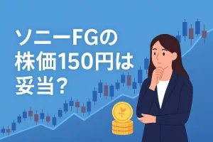 ソニーファイナンシャルグループは買いか？パーシャル・スピンオフの仕組みと株価150円の妥当性を徹底解説