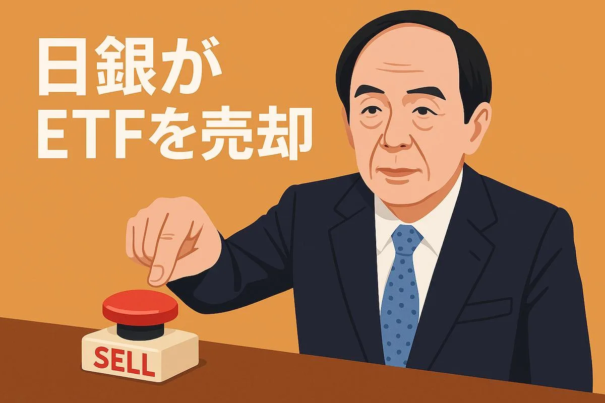 日銀のETF売却をわかりやすく解説。年間3,300億円の“超スローペース”は株価に影響する？