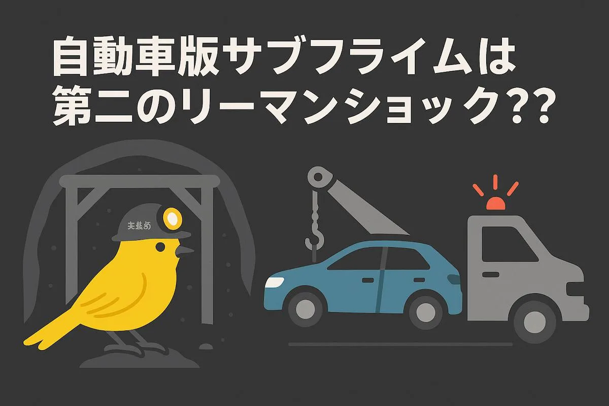 自動車版サブプライム