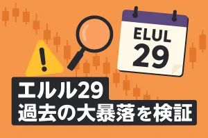 都市伝説界隈で騒がれる「エルル29」とは。過去の大暴落との関係を検証