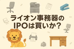 ライオン事務器のIPOは買いか？低PBR×配当2%台。想定209円の割安度は？