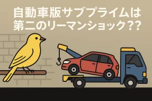 自動車版サブプライムは第二のリーマンショックを引き起こす？トライカラー破綻と「炭鉱のカナリア」を見落とさない対策