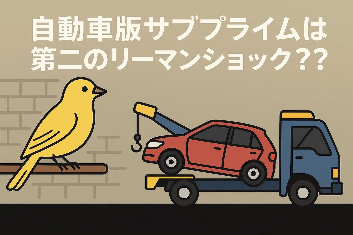 自動車版サブプライムは第二のリーマンショックを引き起こす？トライカラー破綻と「炭鉱のカナリア」を見落とさない対策