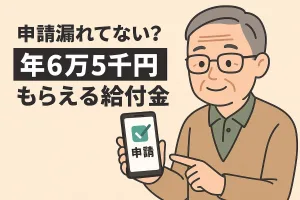 年6万5千円もらえる年金生活者支援給付金｜2025年版の対象者と金額・申請方法（スマホ申請可）を完全解説