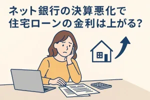 ネット銀行の決算悪化で住宅ローンの金利は上がる？——変動金利の見直し時期と短期プライムレートの行方