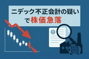 ニデック（日本電産）不正会計の疑いで株価急落。背景と投資家が今すぐ取るべき対策