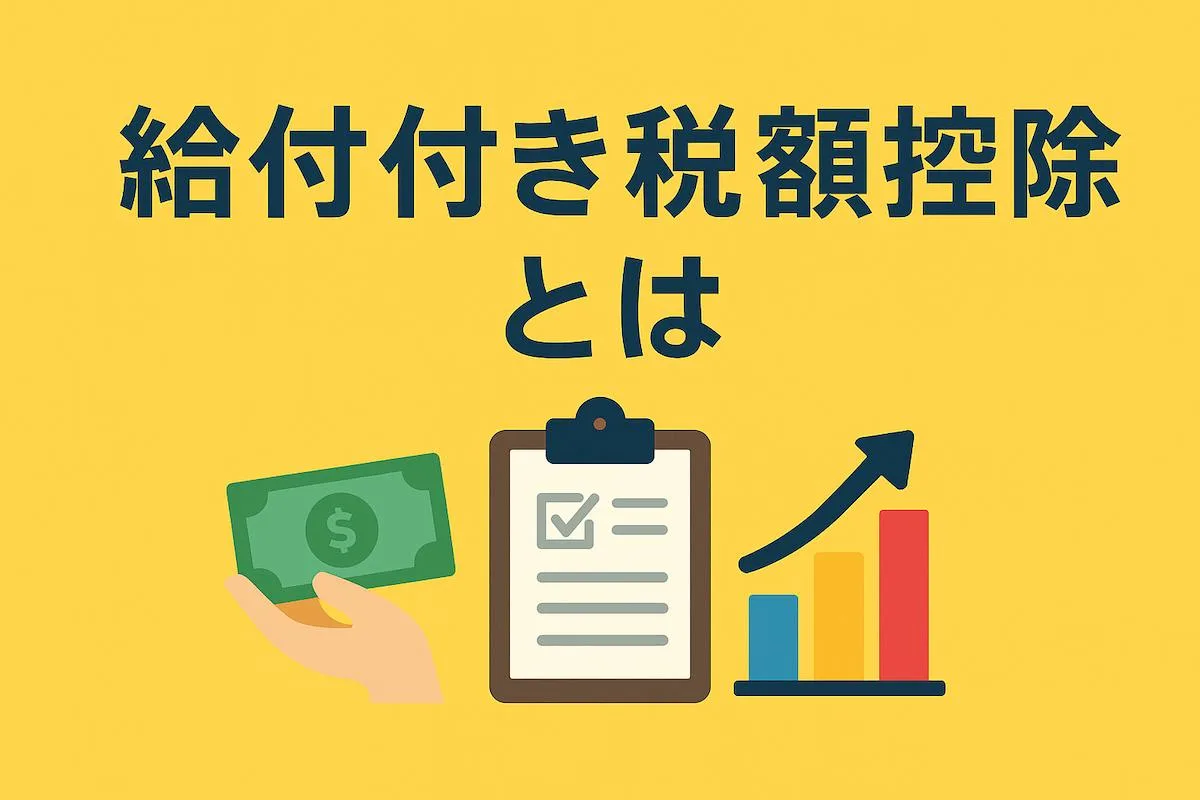 給付付き税額控除とは：海外事例を比較し、仕組み・メリット・落とし穴を考えてみた
