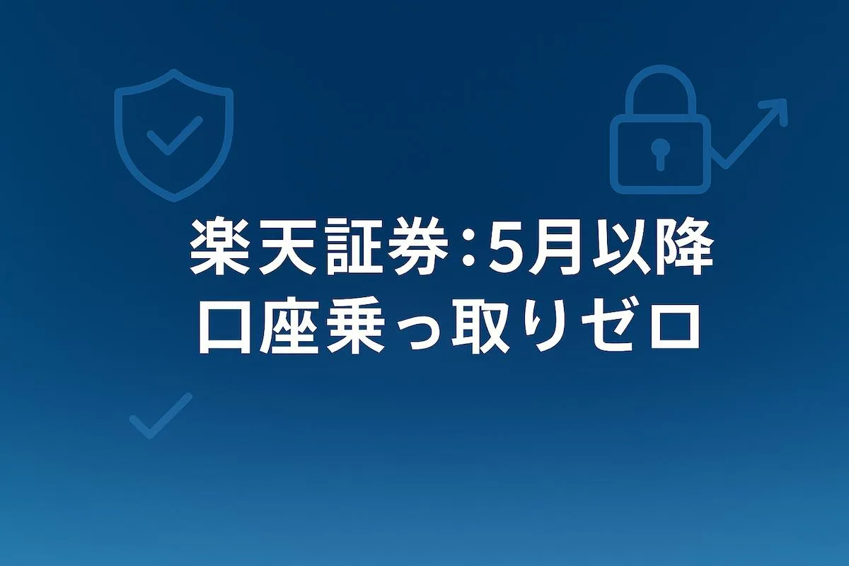 楽天証券「5月以降 口座乗っ取りゼロ」絵文字認証と多要素必須化の効果は絶大だった件