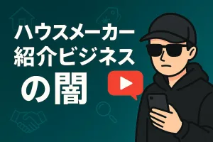 ハウスメーカー紹介ビジネスの闇