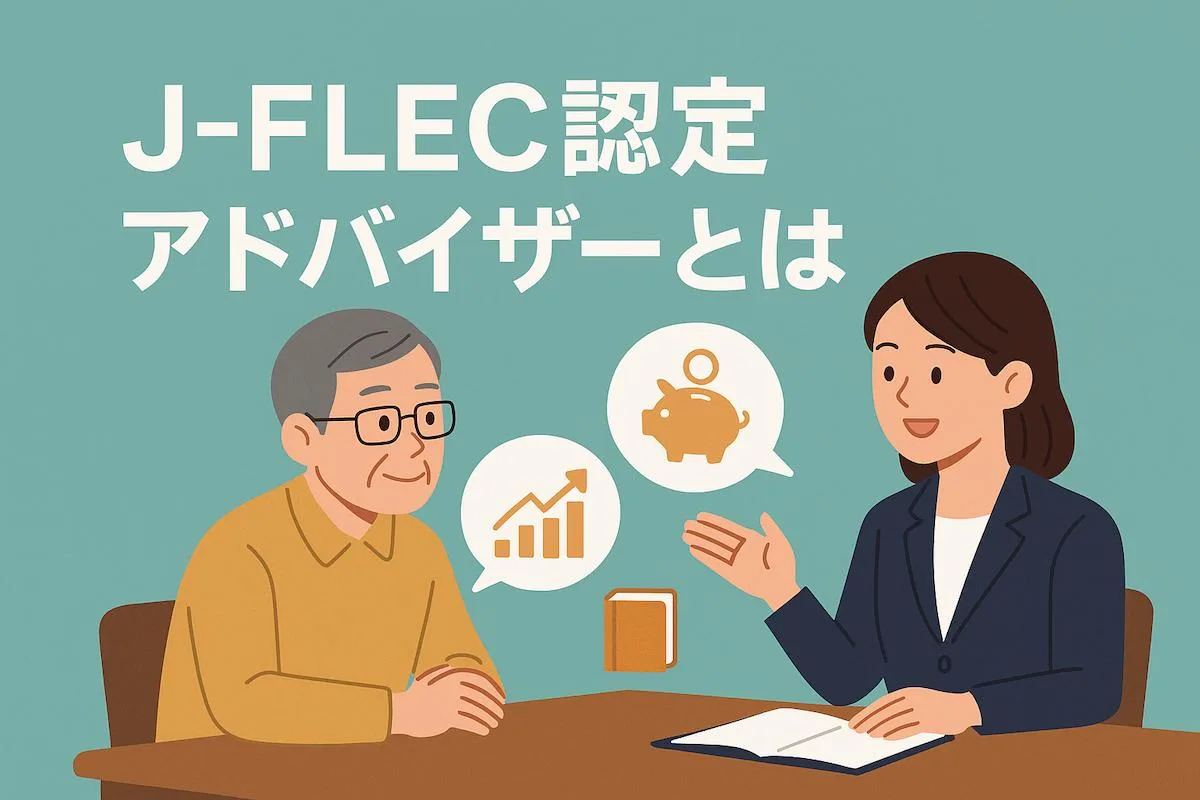 J-FLEC認定アドバイザーとはなにか？仕組み・要件・合格率・金融庁との関係を徹底解説