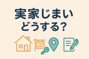 実家じまいどうする？相続登記と空き家3000万円控除・国庫帰属まで実務ガイド