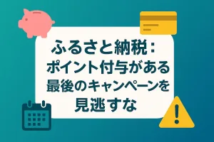 9月末でふるさと納税ポイント付与が終了へ｜ふるなび・さとふる・楽天・Amazon等の最終キャンペーンを見逃すな！！