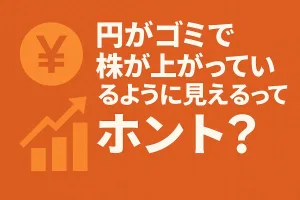 円の価値が下がると株は“上がって見える”？——日本株・金価格の上昇はバブルか通貨要因か【円の価値の今後】