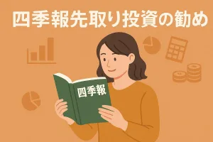 四季報先取り投資の勧めー読み方からオンライン活用、kabutan活用まで