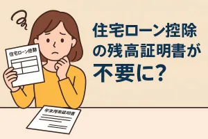 住宅ローン控除の残高証明書が不要に？e-Tax連携で書類提出を省略する方法
