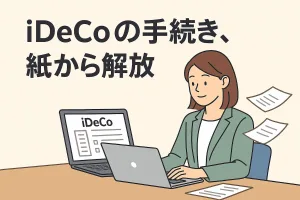 SBI証券のe-iDeCoが開始｜「iDeCo 手続きが遅い」を解消？オンライン申請で住所・掛金変更まで完結