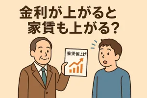 金利が上がると家賃も上がる？賃貸か持ち家か？家賃と金利の関係をやさしく解説
