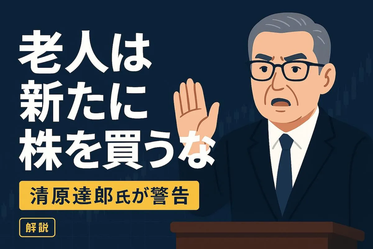 清原達郎氏が警告「老人は新たに株を買うな」—AIバブルと高市トレード、裁定買い残が示す下落リスク
