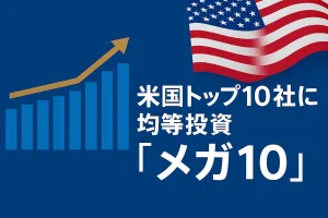 米国トップ10社に均等投資。ニッセイ・S米国グロース株式メガ10インデックスファンド徹底解説
