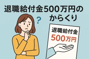 退職給付金とは？「500万円のからくり」を制度ベースで徹底解説
