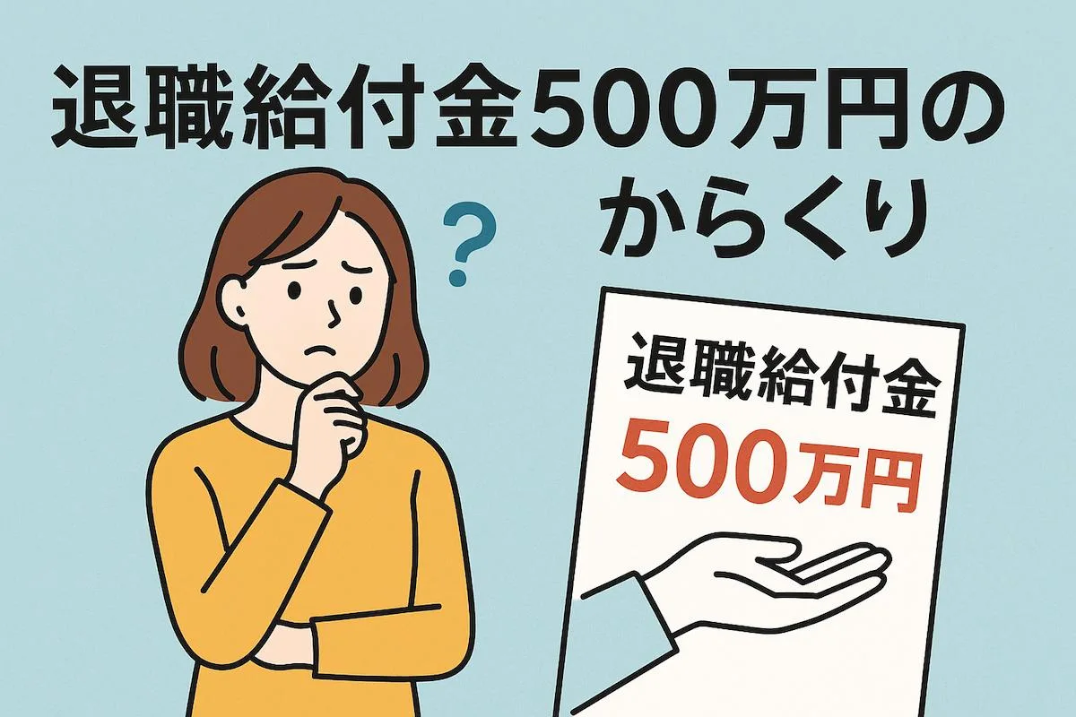 退職給付金とは？「500万円のからくり」を制度ベースで徹底解説