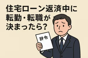 住宅ローン返済中に【転勤・転職】が決まったら？賃貸に出すのはバレる？黙認？安全策とNG行為を徹底解説