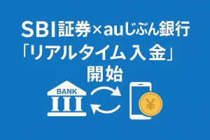 SBI証券×auじぶん銀行「リアルタイム入金」開始｜最大2,000円プレゼント＋金利0.10％優遇