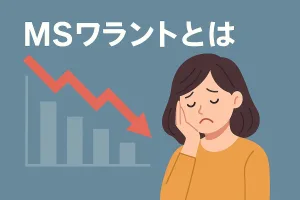 メタプラネットで話題のMSワラントとは？発行後1年で平均24％下落という恐ろしいデータも