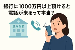 「銀行に1000万円以上預けると電話が来る」って本当？資産運用の勧誘か法令確認か——安全に見分けるチェックリスト