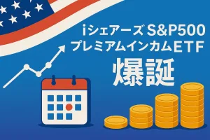 iシェアーズS&P500プレミアムインカムETF爆誕｜毎月分配と仕組み・配当利回りをやさしく解説