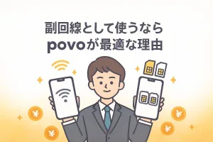 副回線として使うならpovoが最適な理由。デュアルSIMで月数百円から持てる“保険回線”の始め方